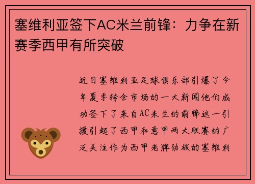 塞维利亚签下AC米兰前锋:力争在新赛季西甲有所突破