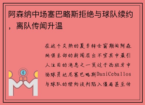 阿森纳中场塞巴略斯拒绝与球队续约,离队传闻升温